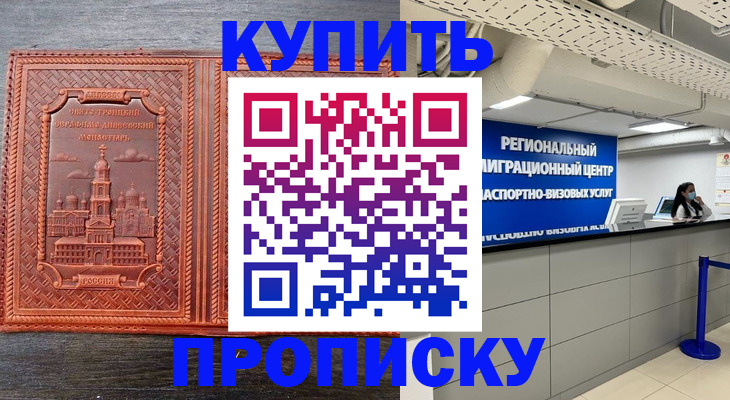 прописка ребенка в Бердске